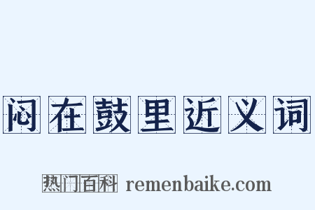 闷在鼓里近义词是什么意思的图片